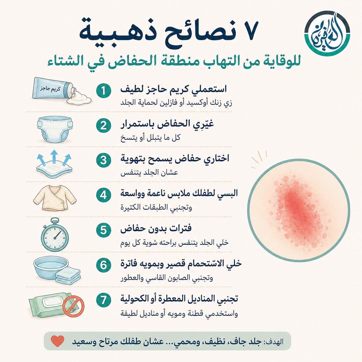 المرحلة الثالثة: مشاكل الرضّع الشائعة - منطقة الحفاض والتهيج الشائع Diaper dermatitis (1/6)