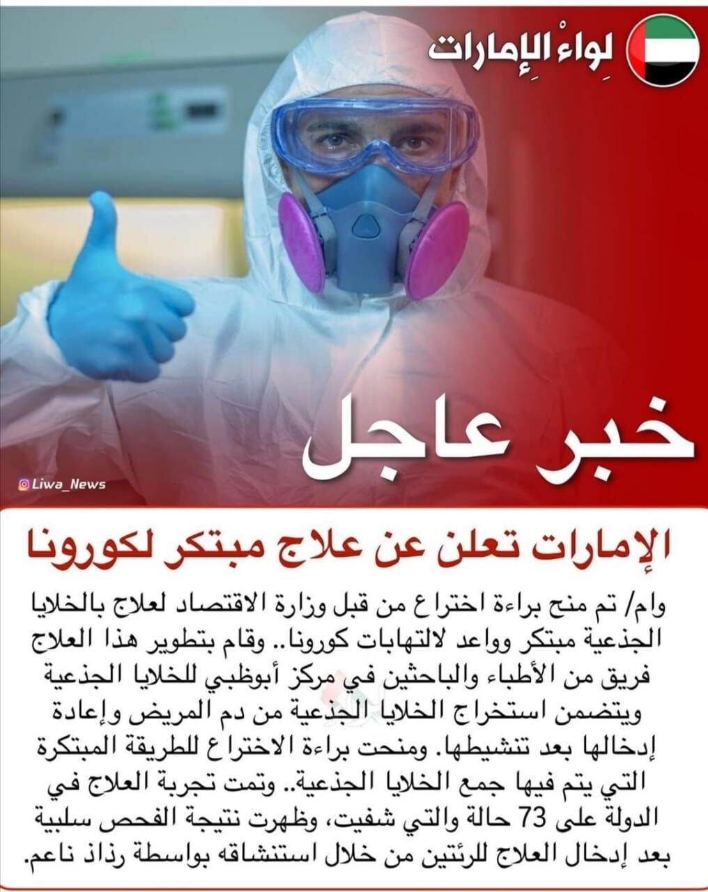 بالنسبة لإكتشاف الإمارات العربية المتحدة لدواء للكورونا 😬