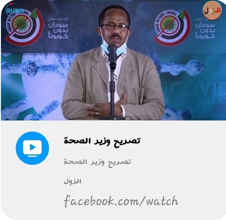 لم أعلق من قبل على التنويرات الصحفية للسيد وزير الصحة الإتحادي