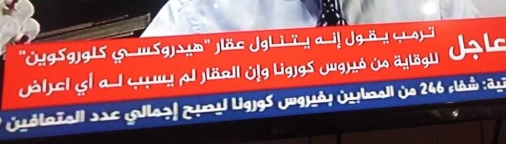ترامب الأحمق لا يزال مصرا على قتل الناس بالتصريحات الغبية والخطره حول ان عقار…