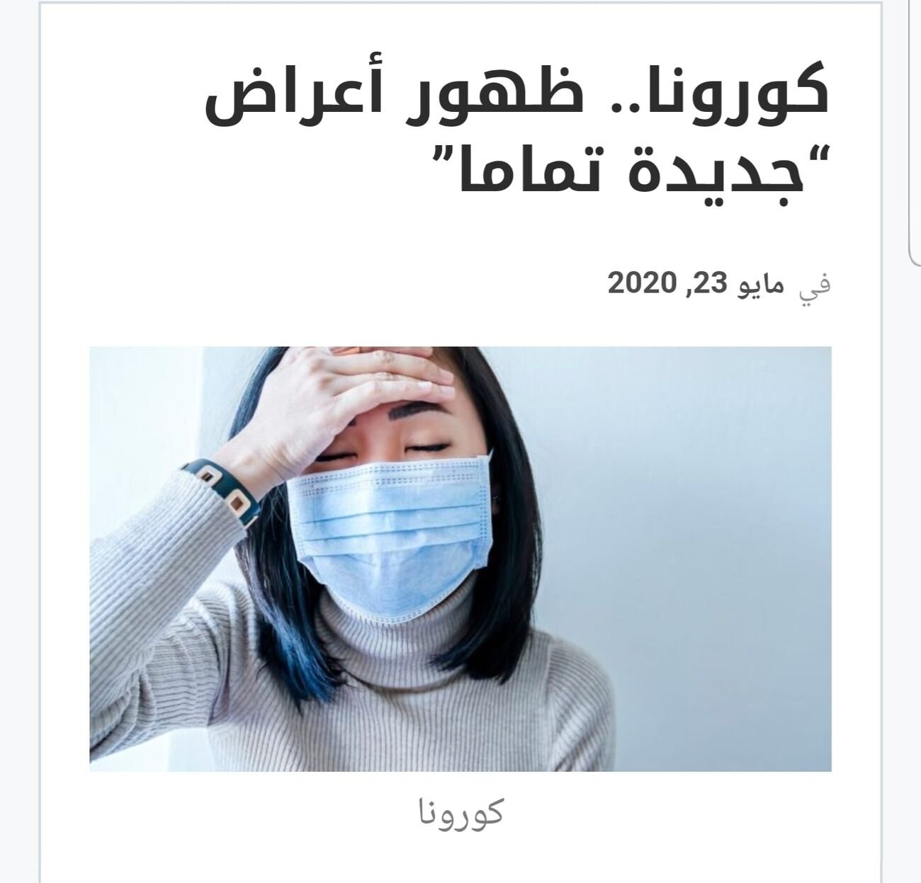 سيادة أعراض مختلفة وجديدة للفيروس بإيران