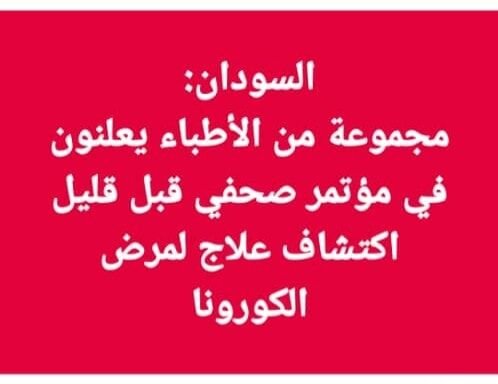 إستفسارات بسيطة لأصحاب المؤتمر الصحفي حول العلاج بالأوزون ومناصريهم والمتفائلي…