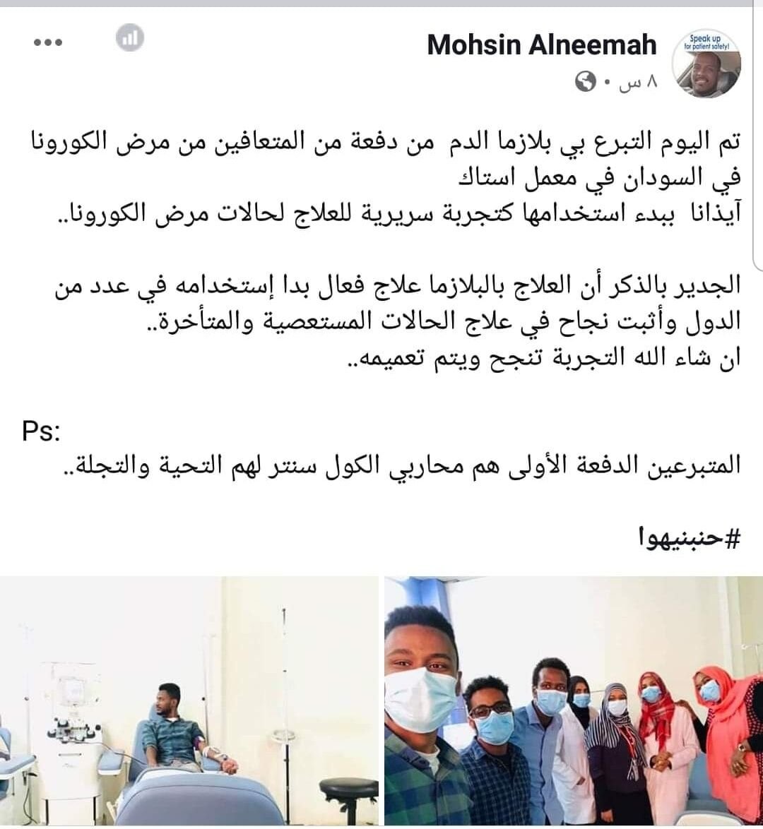 تواترت أنباء عن بدء تجريب العلاج بالبلازما لمرضى الكورونا بالسودان