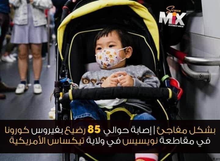 الأطفال الرضع والكورونا إنتشر هذه الأيام خبر عن أن ٨٥ طفلا رضيعا قد ظهروا إيجا…
