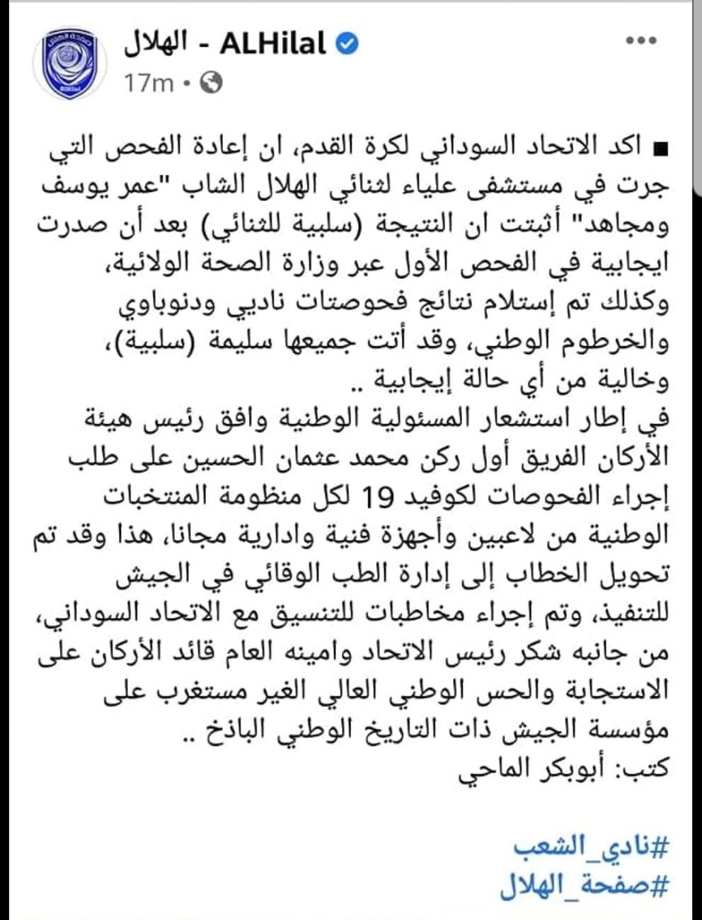 بالنسبة للجدل حول نتائج فحوصات لاعبي الهلال والمريخ وتوتي بعد ظهور نتيجة إيجاب…