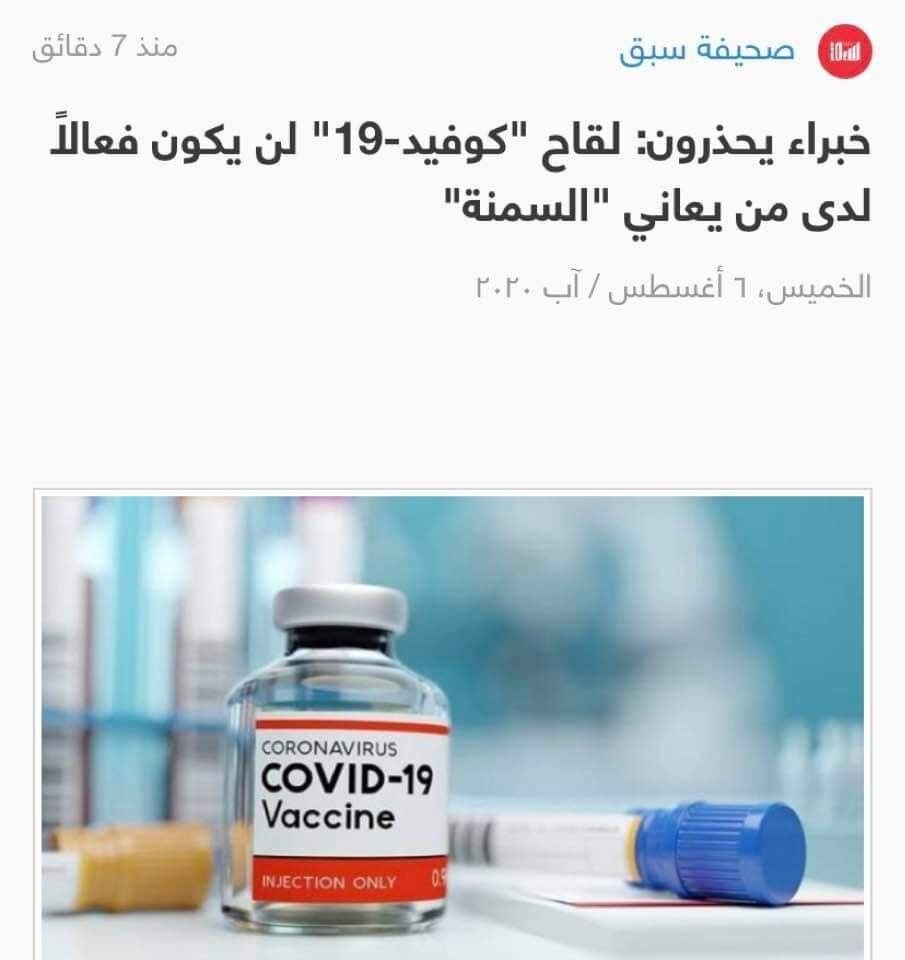 خبر معتل الصياغة يقول بأن لقاح الكورونا لن يكون فعالا لدى من يعانون السمنة
