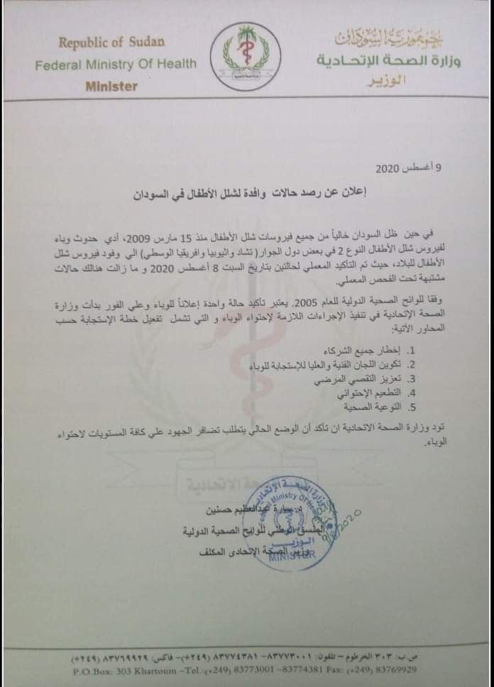 إعلان لرصد حالات وافدة من دول الجوار الأفريقي لشلل الأطفال بالسودان