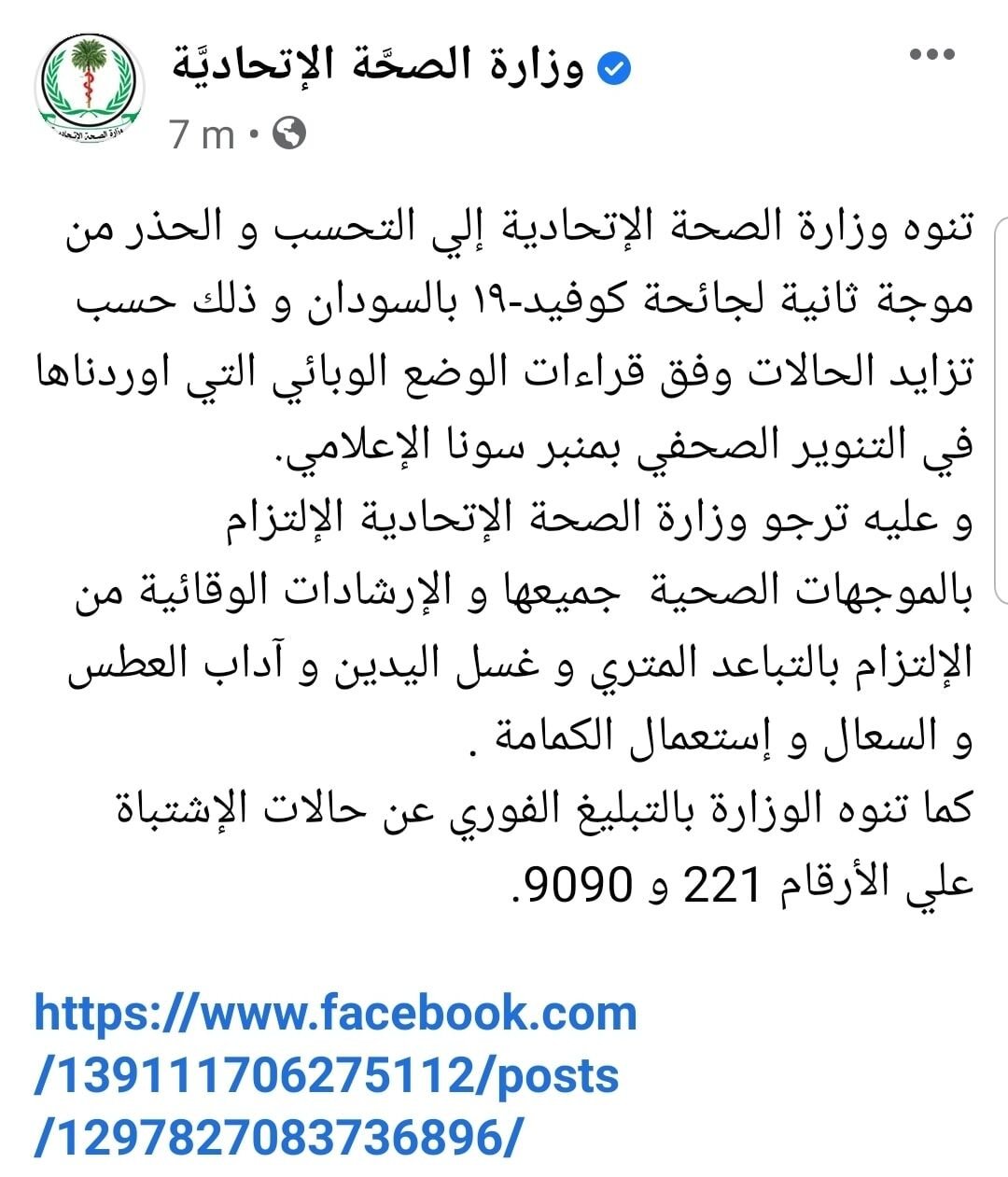 بعد إفتقاد صوت وزارة الصحة عقب إعفاء الوزير السابق
