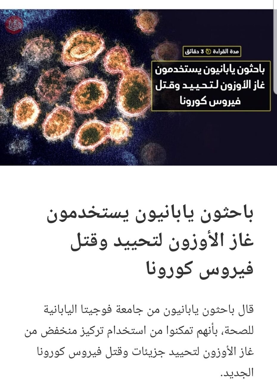 إستباق لسوء الفهم؛ باحثون يابانيون(١) يستعملون غاز الأوزون لتحييد الفيروس