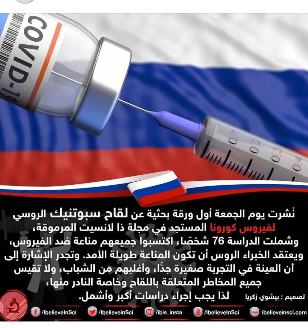 نتائج المرحلة الأولى والثانية من اللقاح الروسي سبوتنيك تنشر أخيرا(١)!