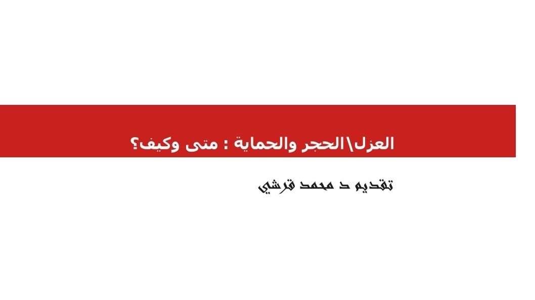 العرض البياني المصاحب للايف الحجر والعزل والحماية للفائدة العامة موقع وزارة ال…