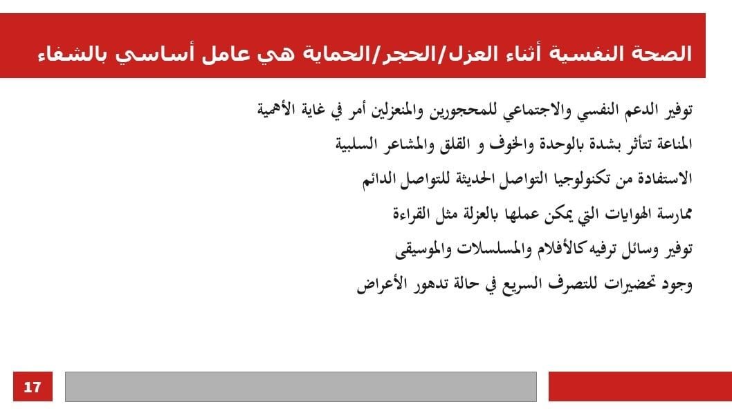 العرض البياني المصاحب للايف الحجر والعزل والحماية للفائدة العامة موقع وزارة ال…