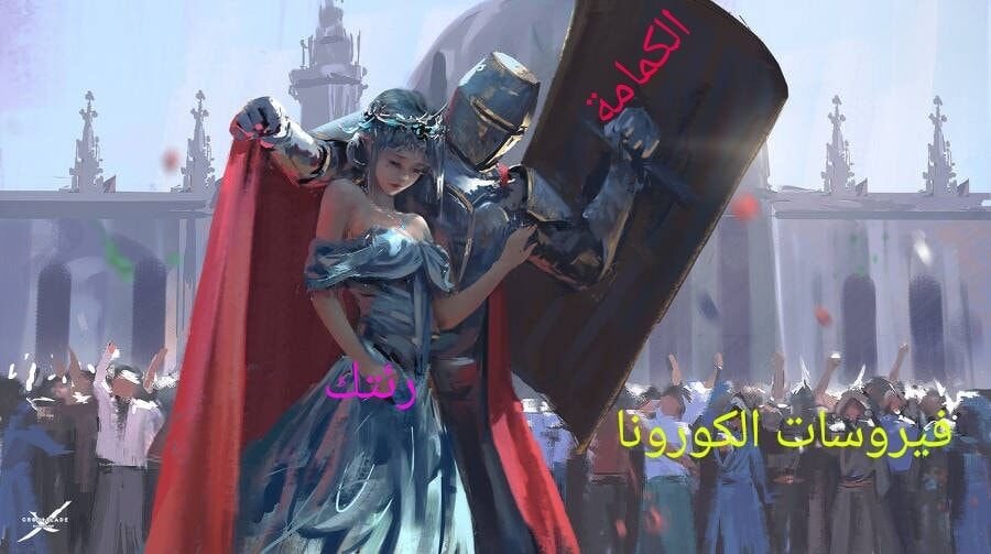عامل رئتك كفارس شهم 😎