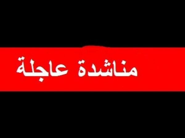 مناشدة عاجلة :