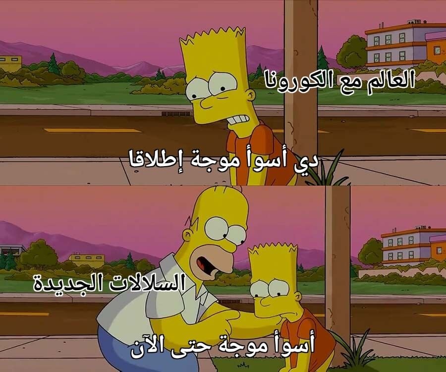 أوعكم تقولوا الكورونا خلاص انتهت و ٢٠٢٠ كانت كابوس 😈