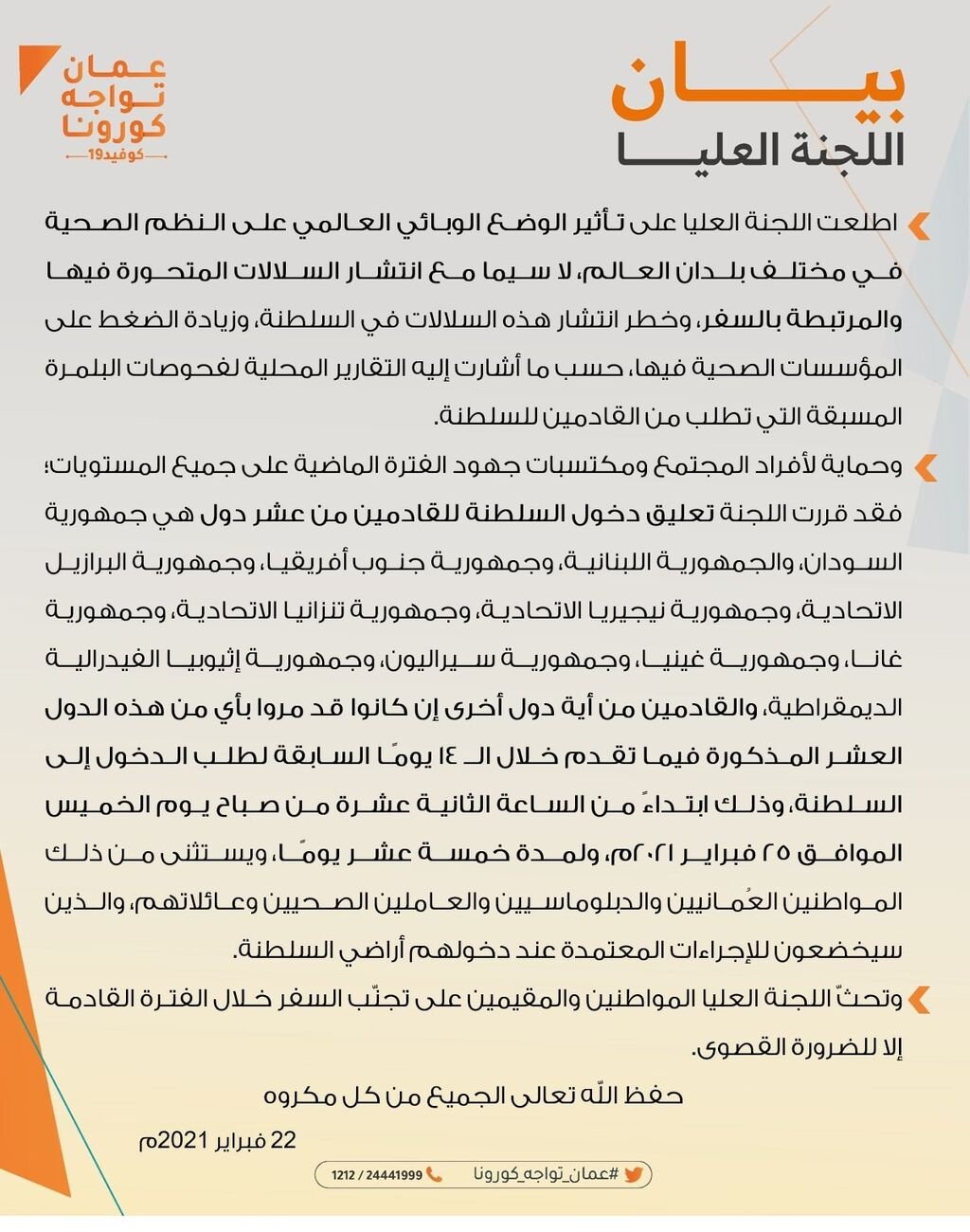 سلطنة عمان تمنع القادمين من عشر دول دخول أراضيها لل ١٥ يوما القادمة؛ من بينها…