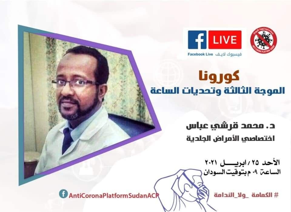 بعد ساعه ونصف تقريبا بإذن الله على صفحة منصة محاربة الكورونا - السودان
