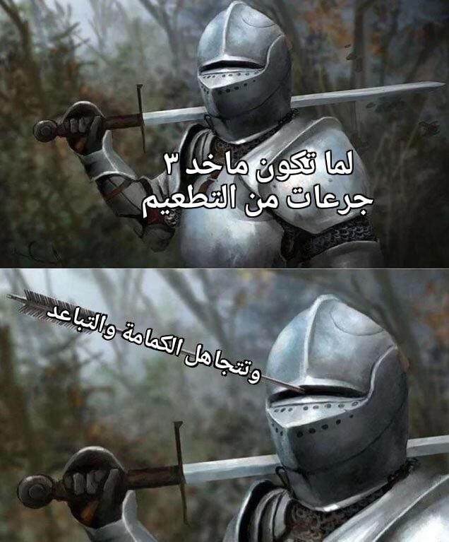 التطعيم بيحمي من التدهور ودخول المستشفيات والوفاة بنسبة عالية جدا تفوق ال ٩٤٪…