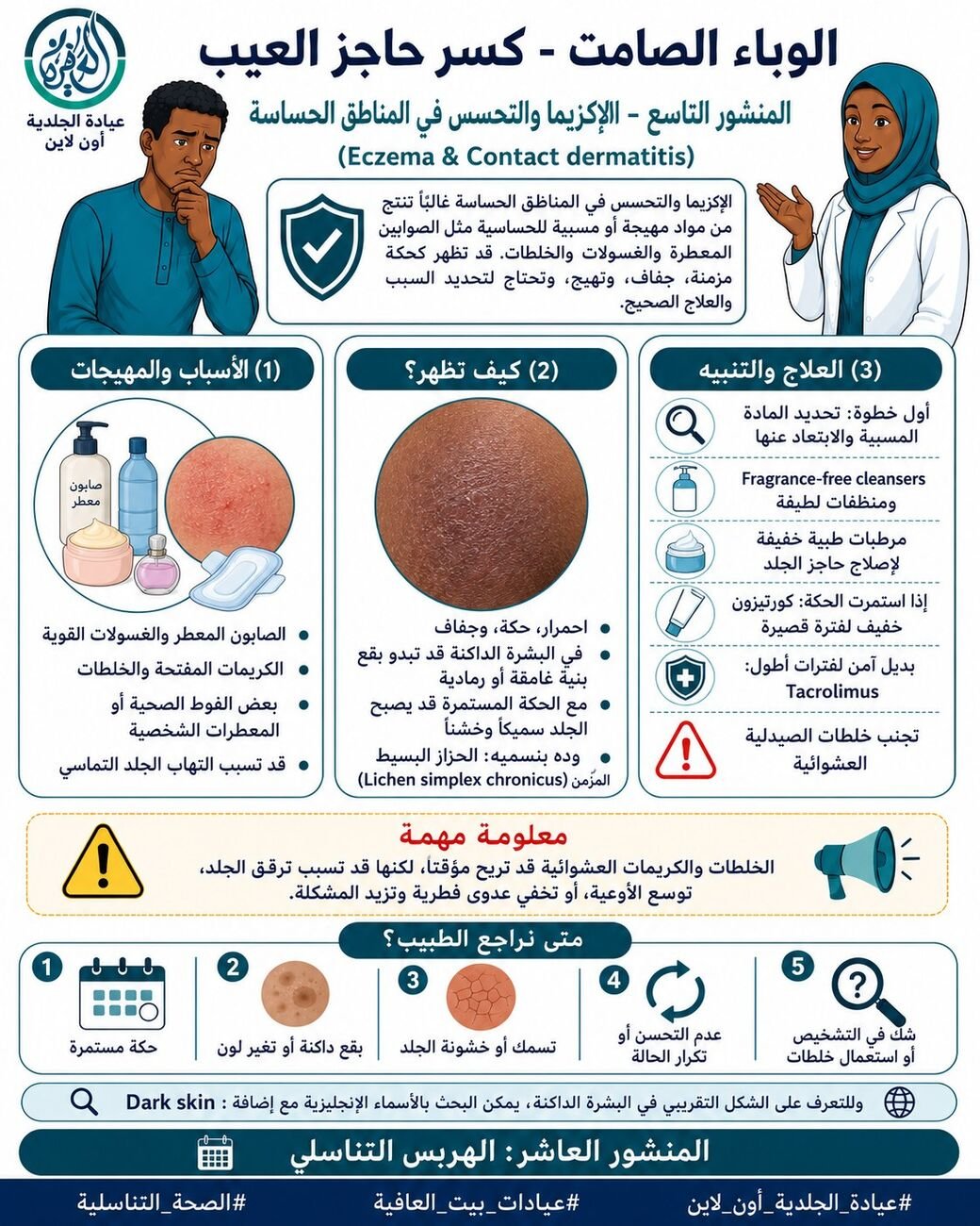 الإكزيما والتحسس في المناطق الحساسة