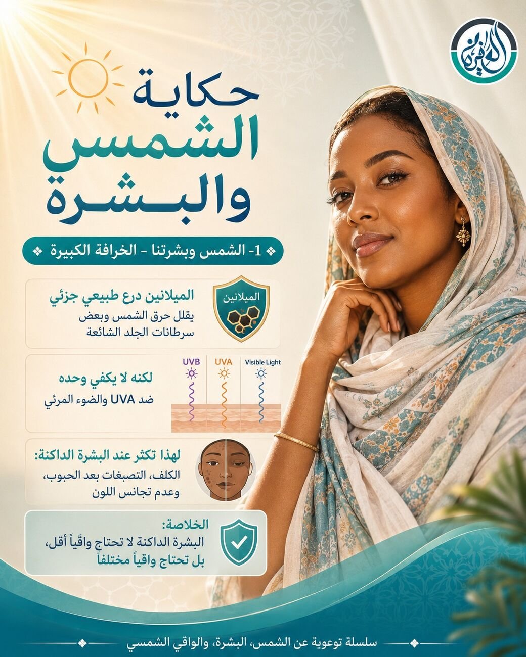 الشمس وبشرتنا - الخرافة الكبيرة