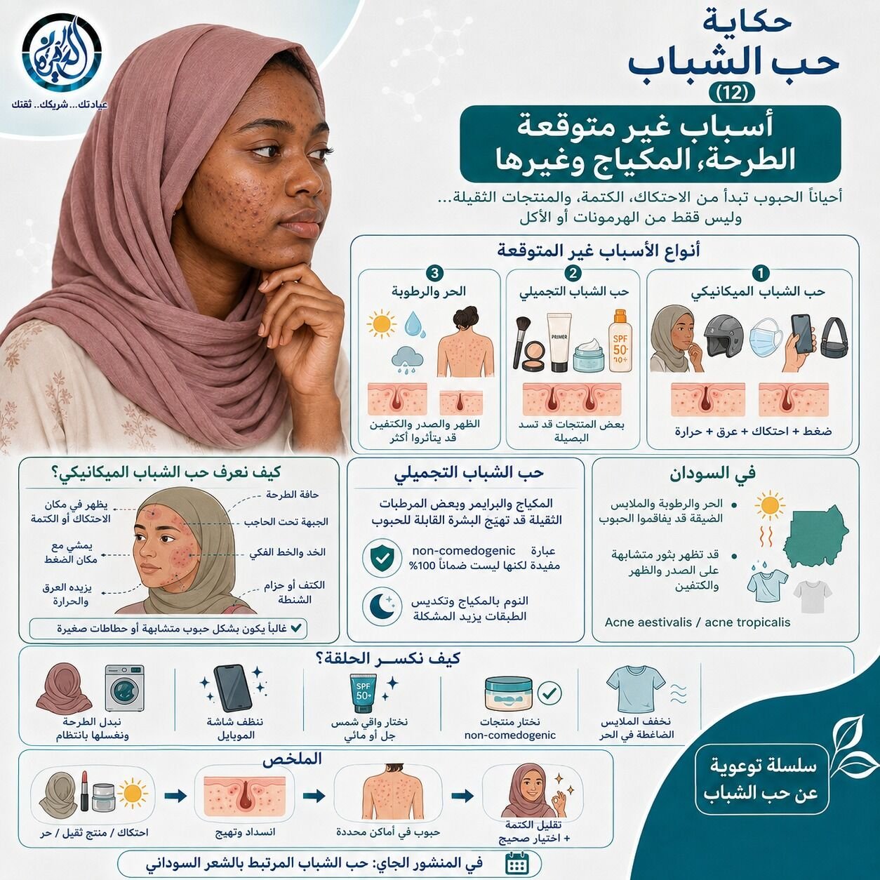 أسباب غير متوقعه – الطرحة المكياج وغيرها