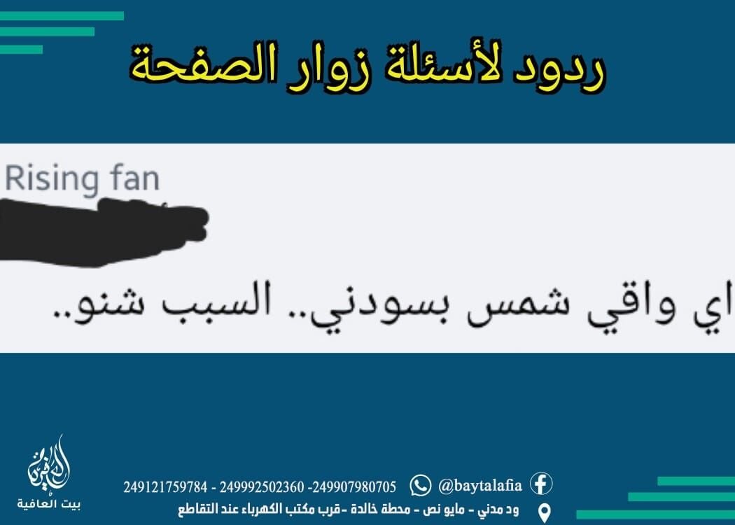 #ردود_لأسئلة_زوار_الصفحة