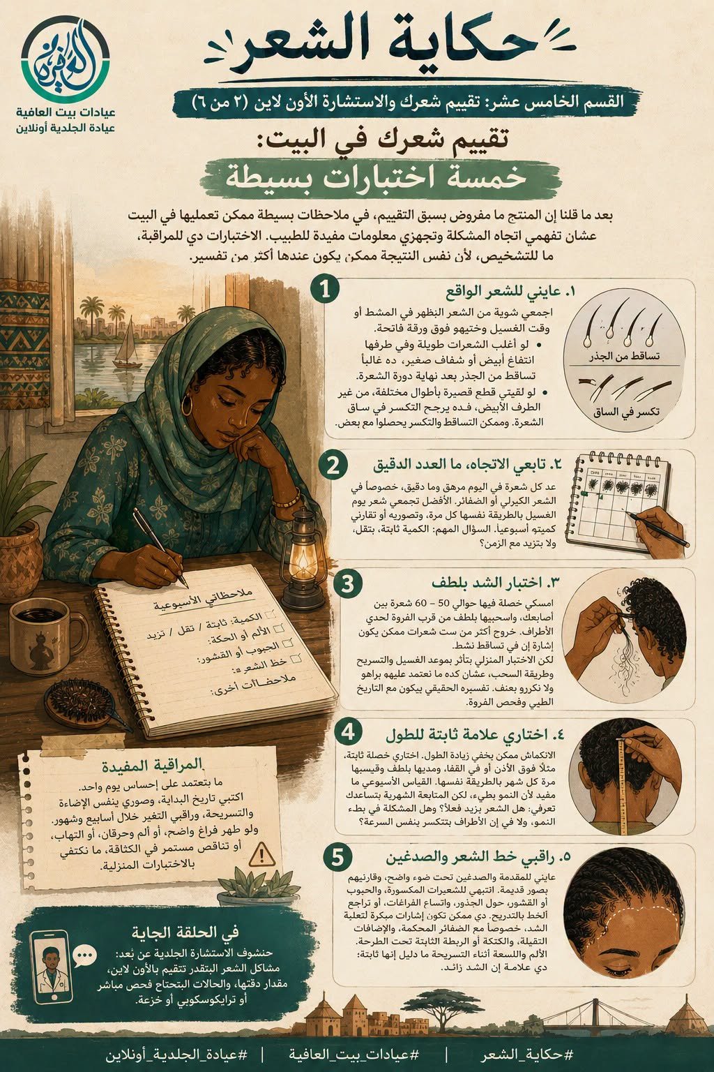 القسم الحادي عشر: تقييم شعرك والاستشارة الأون لاين (٢ من ٦) - تقييم شعرك في البيت: خمسة اختبارات بسيطة