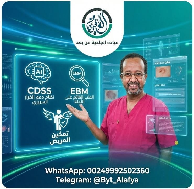 عيادة الجلدية عن بعد — دعم القرار السريري والطب المبني على الأدلة وتمكين المريض